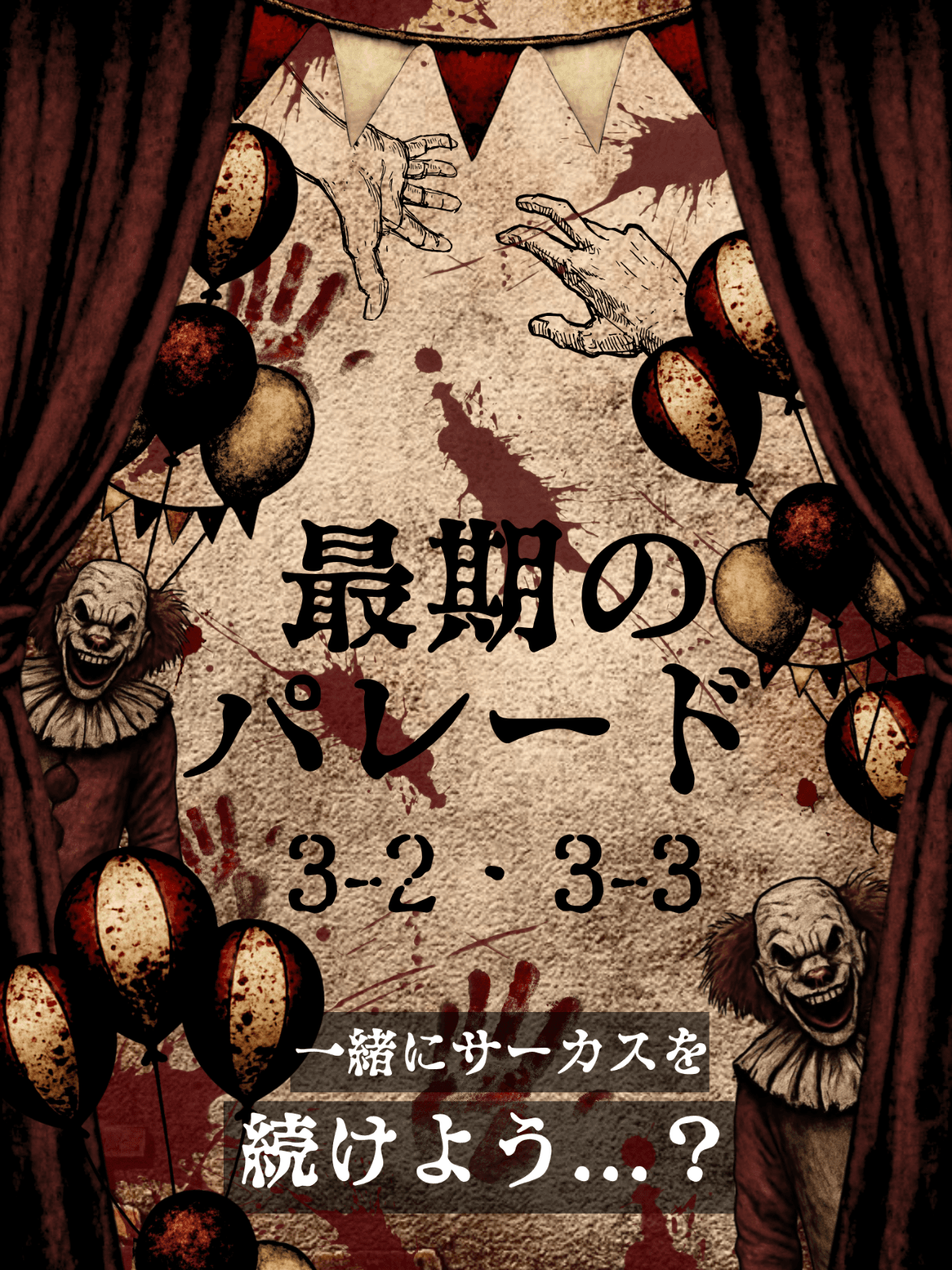 最期のパレード