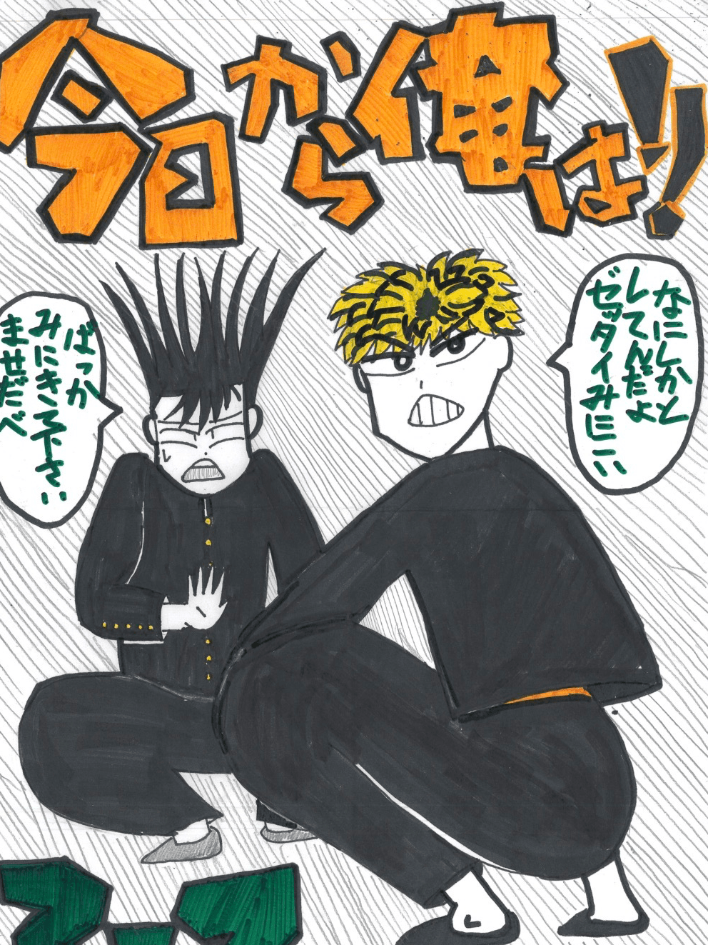 今日から俺は！！